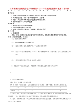 江苏省沭阳县钱集中学八年级数学《5.3一次函数的图象》教案1 苏科版