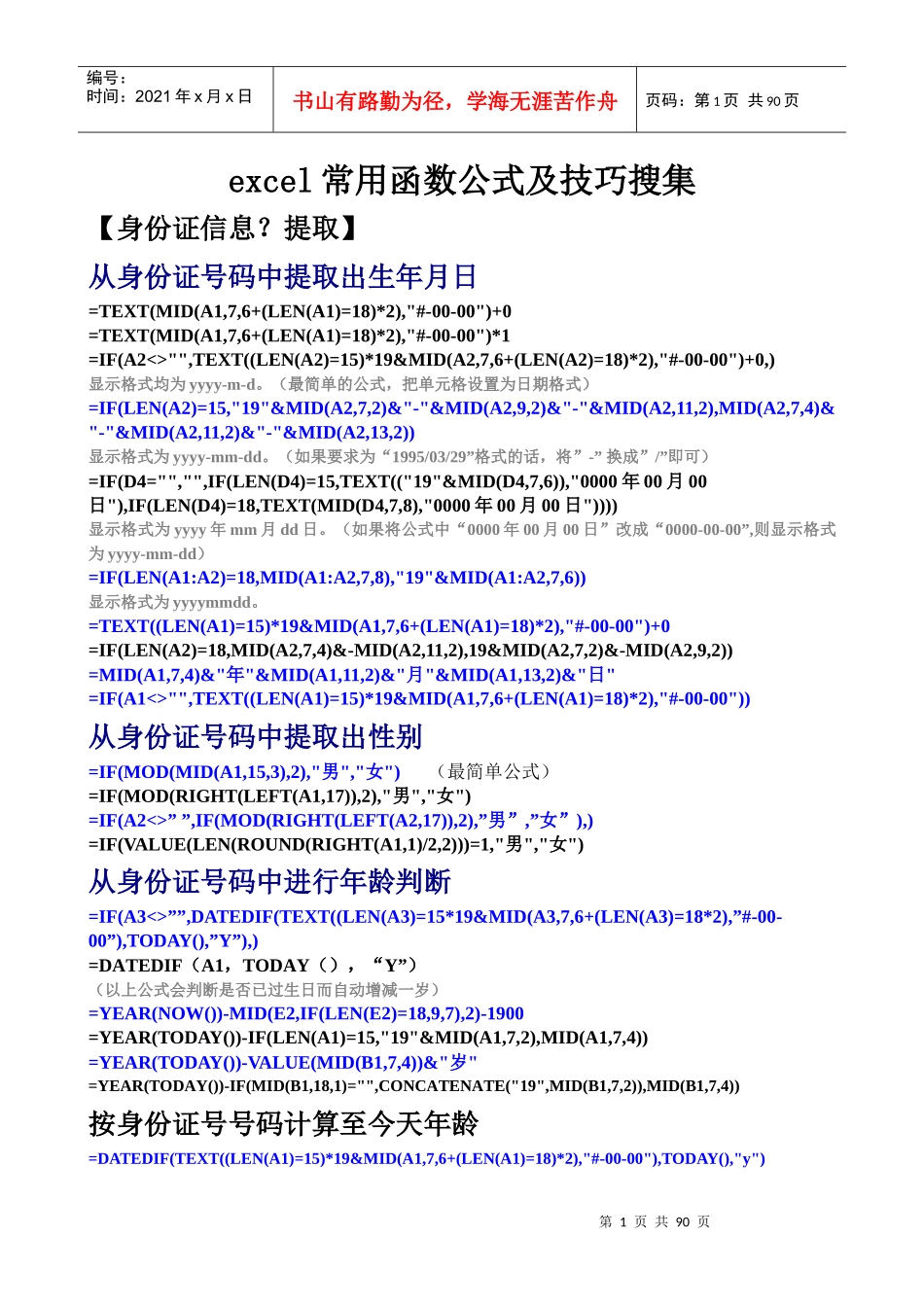 excel常用函数公式及技巧搜集499396_第1页