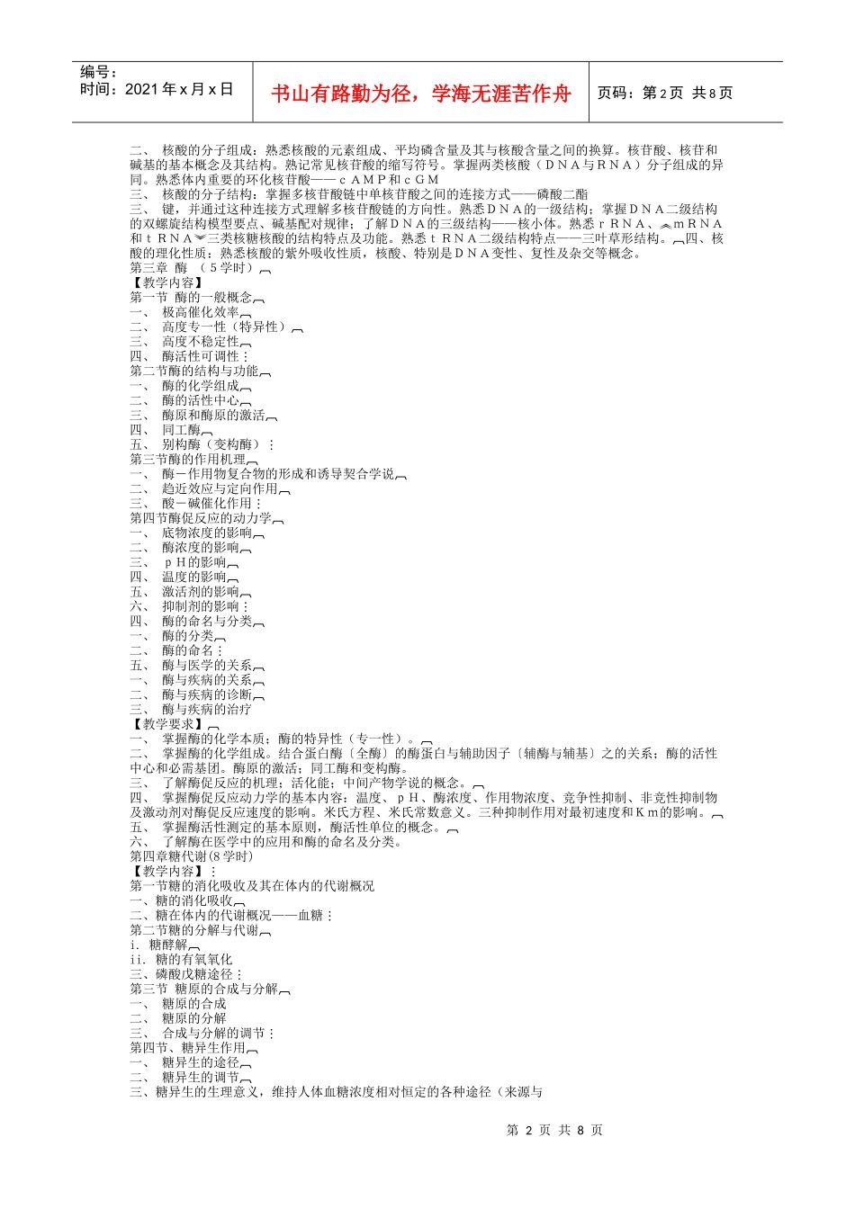 《医学生物化学》教学大纲_第2页