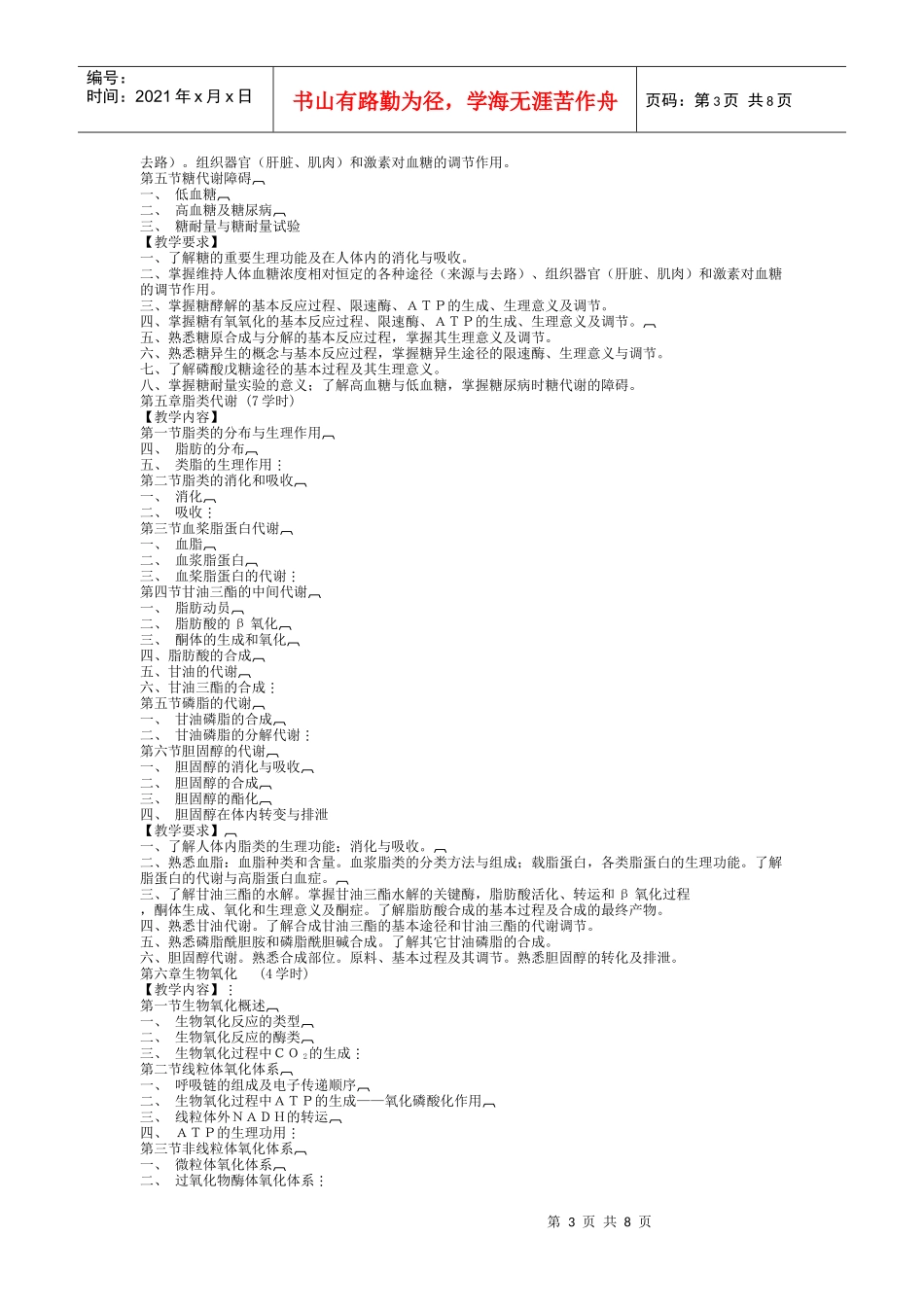 《医学生物化学》教学大纲_第3页