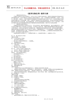 《医学生物化学》教学大纲