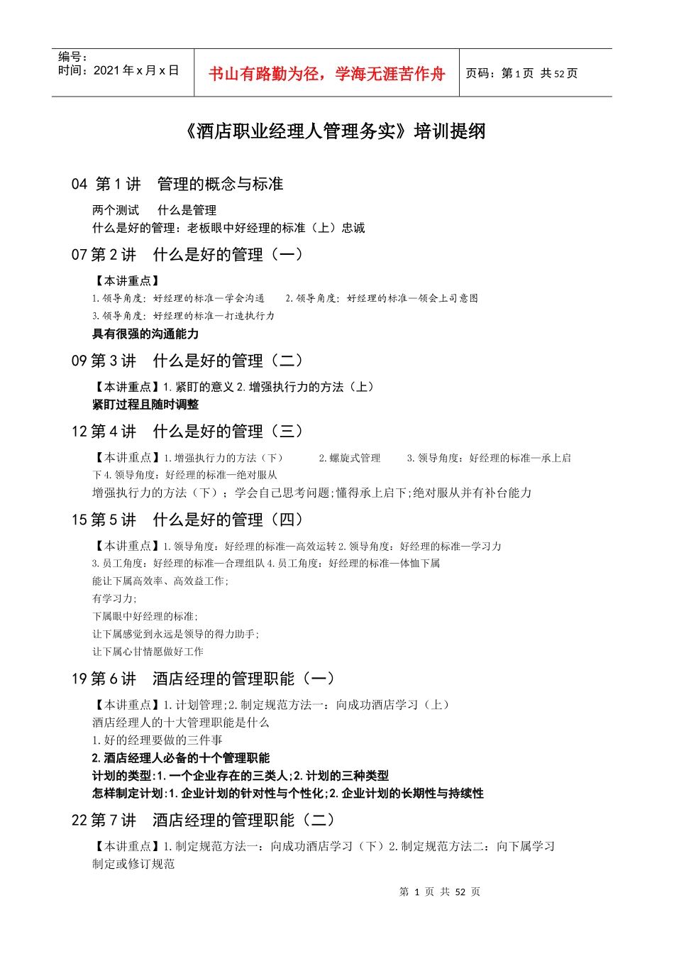 《酒店职业经理人管理务实》培训提纲_第1页