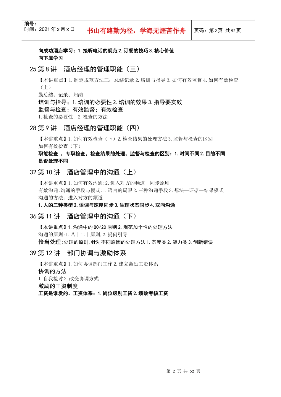 《酒店职业经理人管理务实》培训提纲_第2页