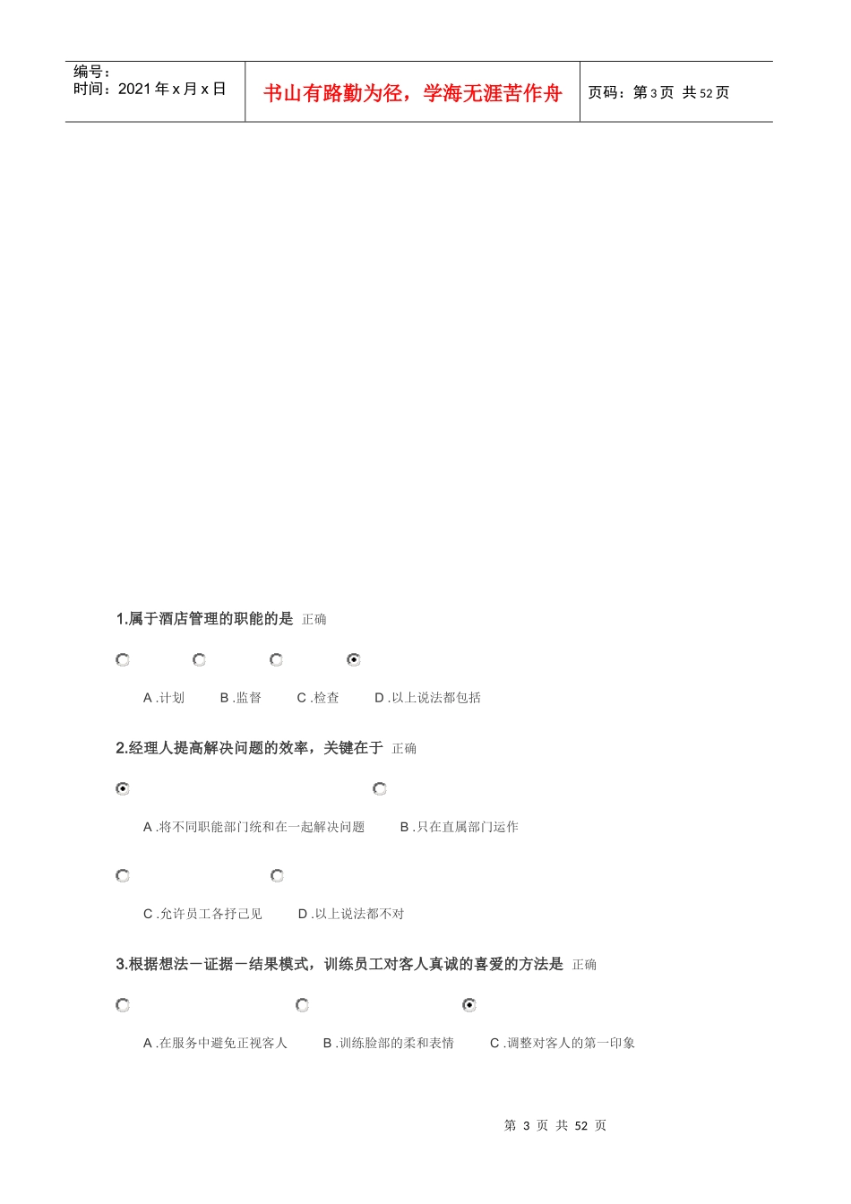 《酒店职业经理人管理务实》培训提纲_第3页