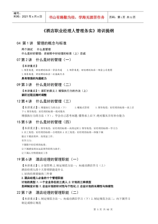 《酒店职业经理人管理务实》培训提纲