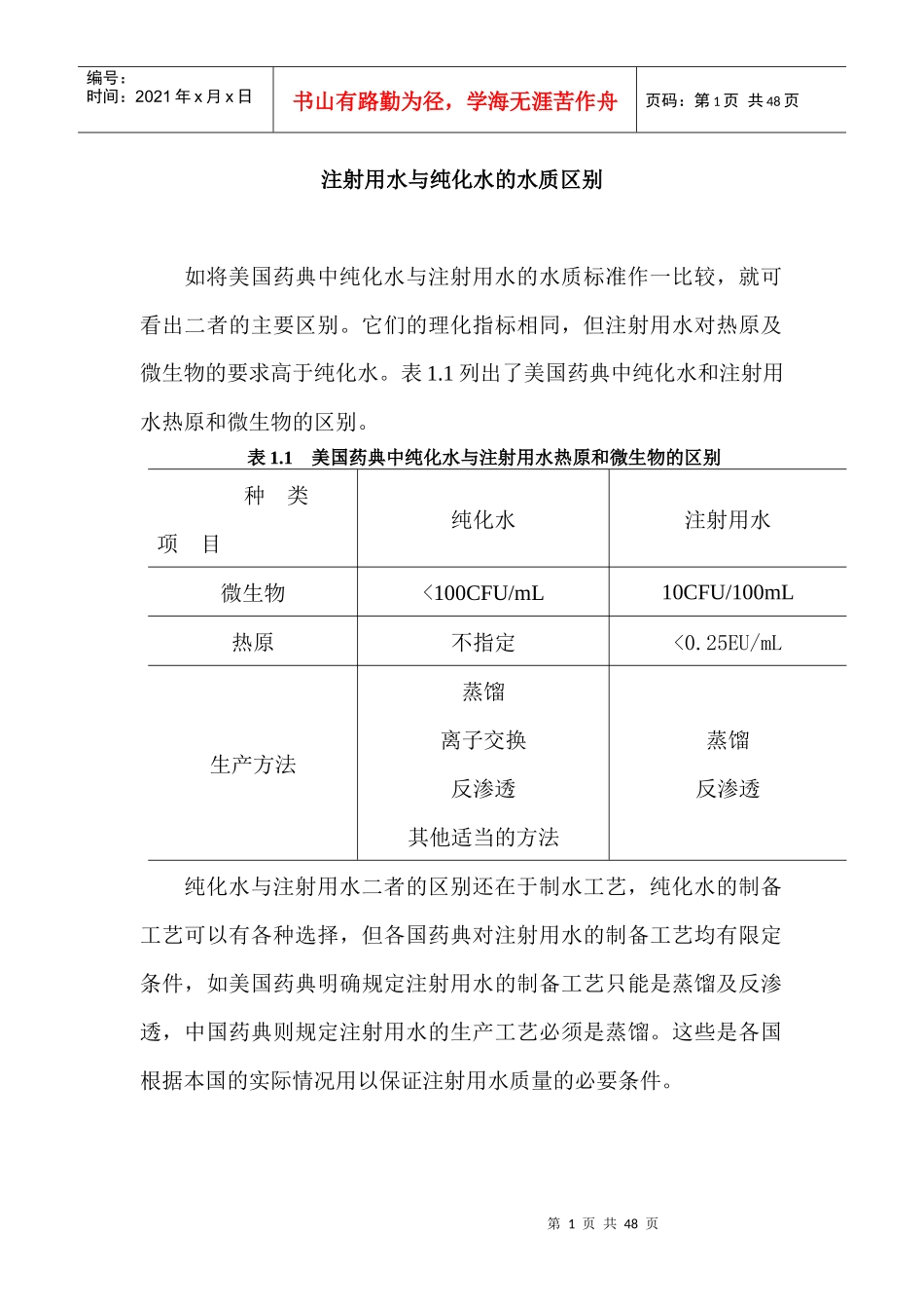 制药用水与纯化水的水质区别_第1页