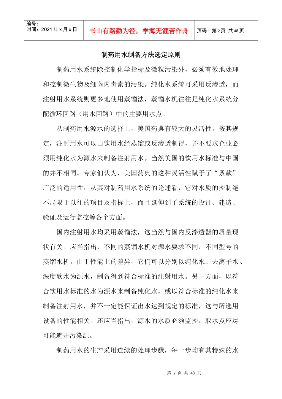 制药用水与纯化水的水质区别_第2页