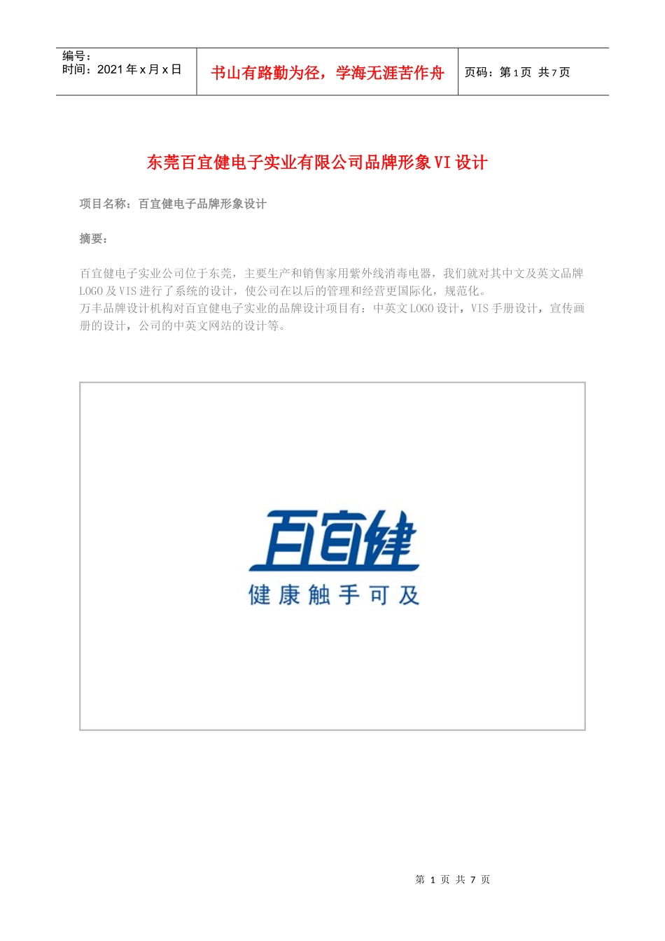 东莞百宜健电子实业有限公司品牌设计_第1页
