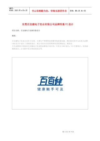 东莞百宜健电子实业有限公司品牌设计