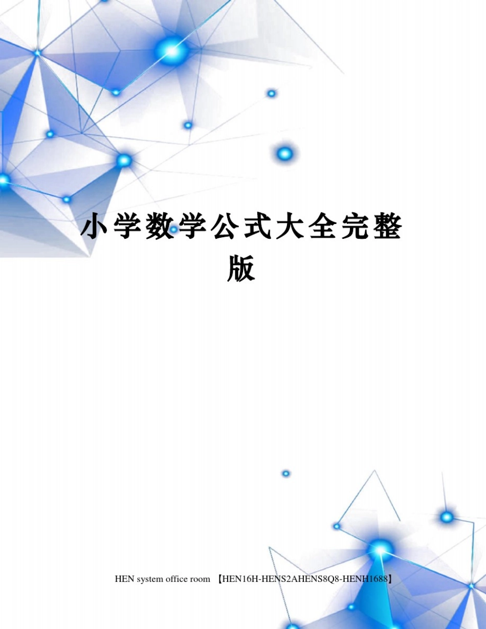 小学数学公式大全完整版完整版_第1页