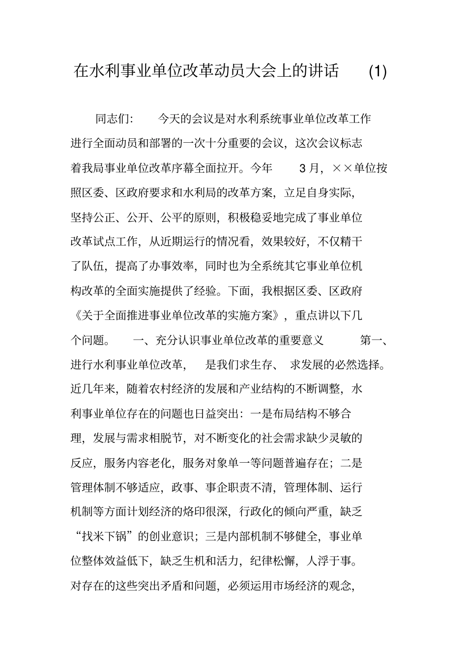 在水利事业单位改革动员大会上的讲话(1)_第1页
