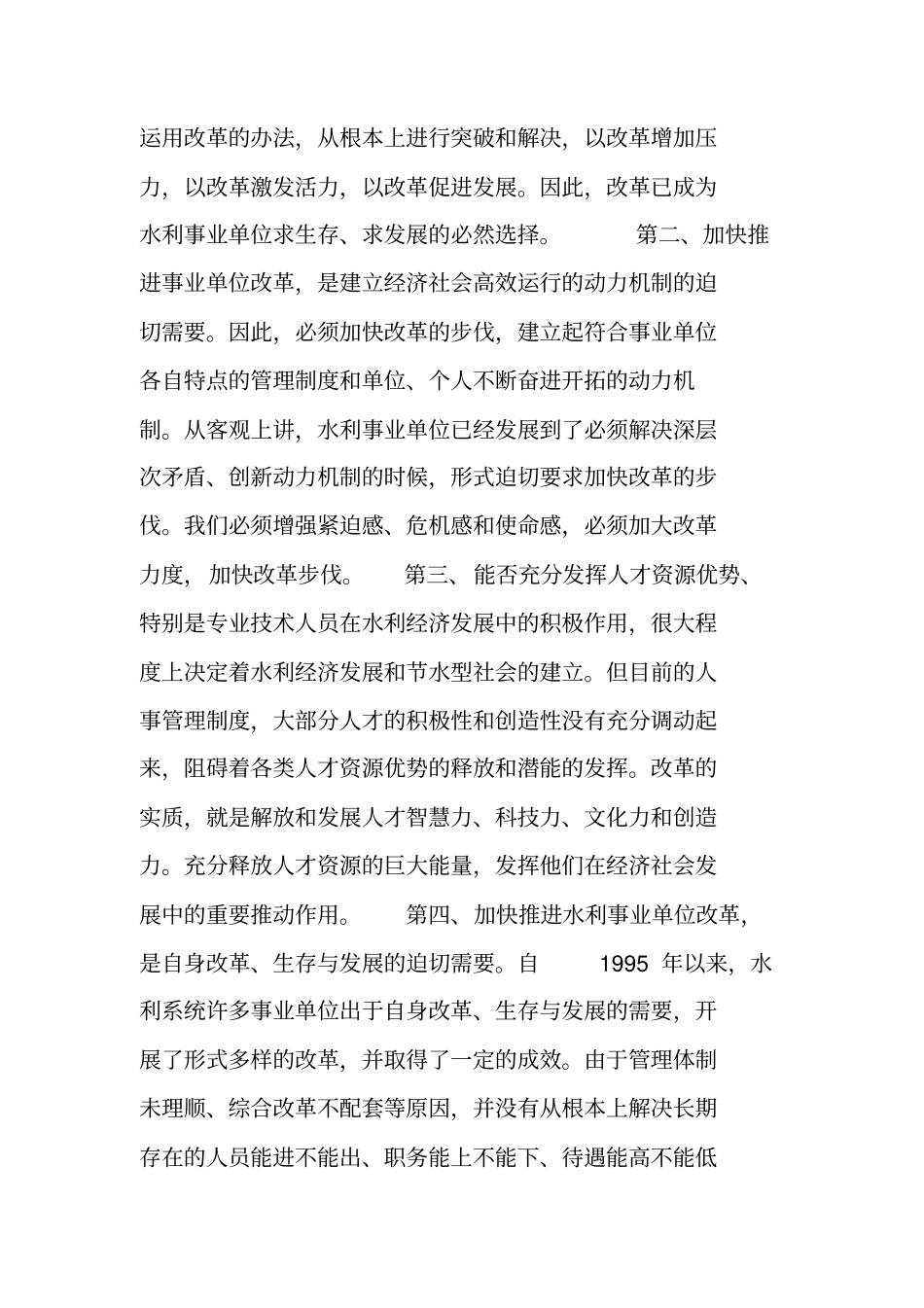 在水利事业单位改革动员大会上的讲话(1)_第2页