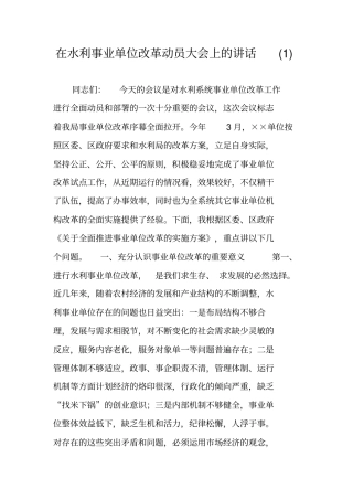 在水利事业单位改革动员大会上的讲话(1)