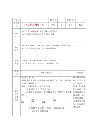 江苏省睢宁县新世纪中学七年级数学下册 《7.4认识三角形（2）》教案
