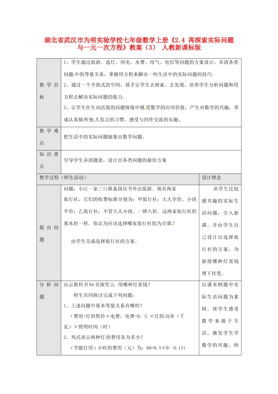 湖北省武汉市为明实验学校七年级数学上册《2.4 再探索实际问题与一元一次方程》教案（3） 人教新课标版_第1页