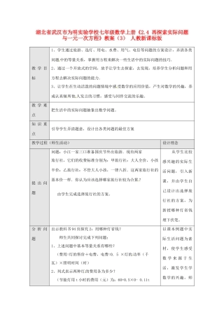 湖北省武汉市为明实验学校七年级数学上册《2.4 再探索实际问题与一元一次方程》教案（3） 人教新课标版