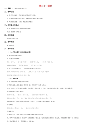 黑龙江省虎林市八五零农场学校七年级数学上册 第二章第8节有理数的乘法(2)教案 人教新课标版