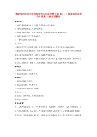 湖北省武汉市为明实验学校八年级生物下册《8.1.1 传染病及其预防》教案 人教新课标版