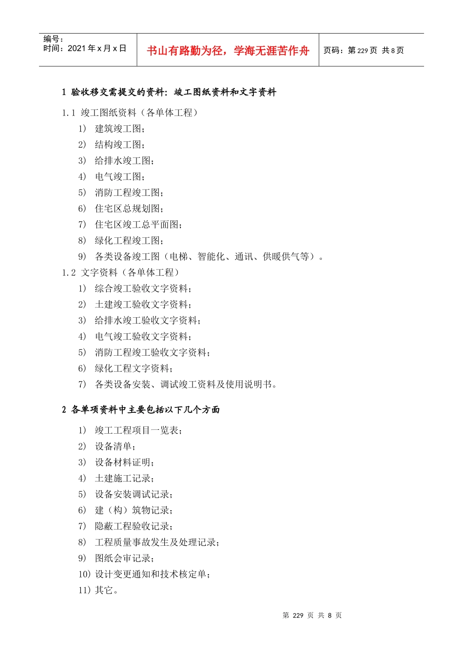 WDWY-WI-MM7402物业验收与移交资料清单--229-239_第1页