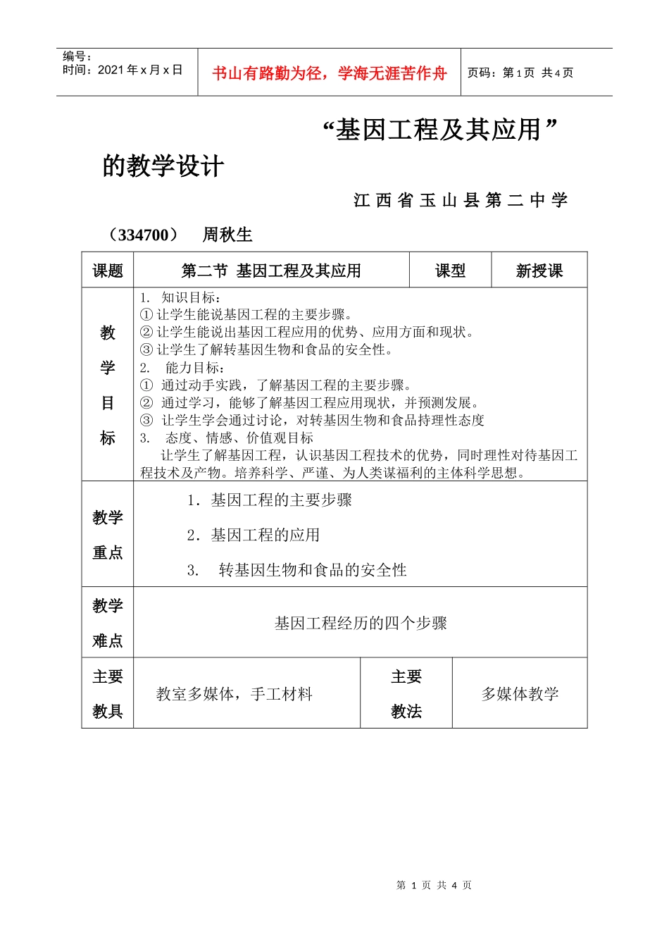 “基因工程及其应用”的教学设计_第1页