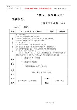 “基因工程及其应用”的教学设计