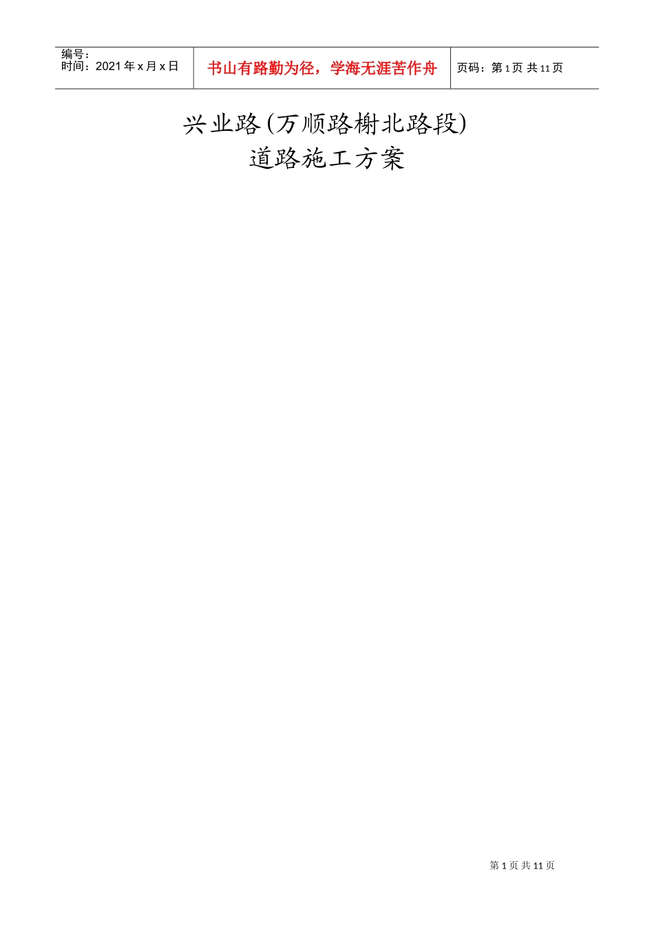 兴业路道路工程(万顺路_榭北路段)施工组织设计方案(DOC17页)_第1页