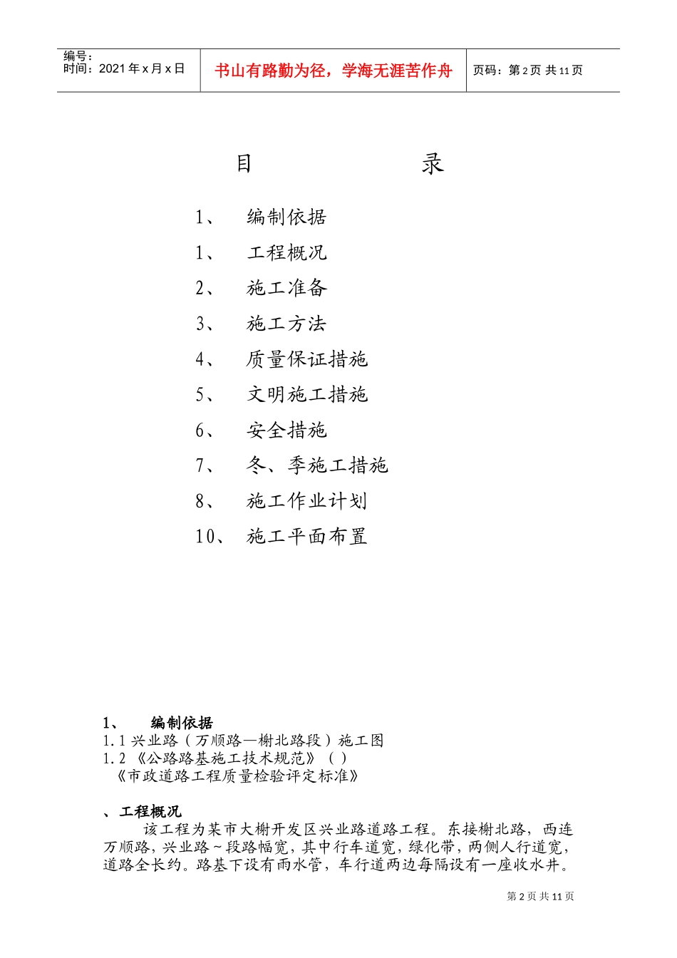 兴业路道路工程(万顺路_榭北路段)施工组织设计方案(DOC17页)_第2页