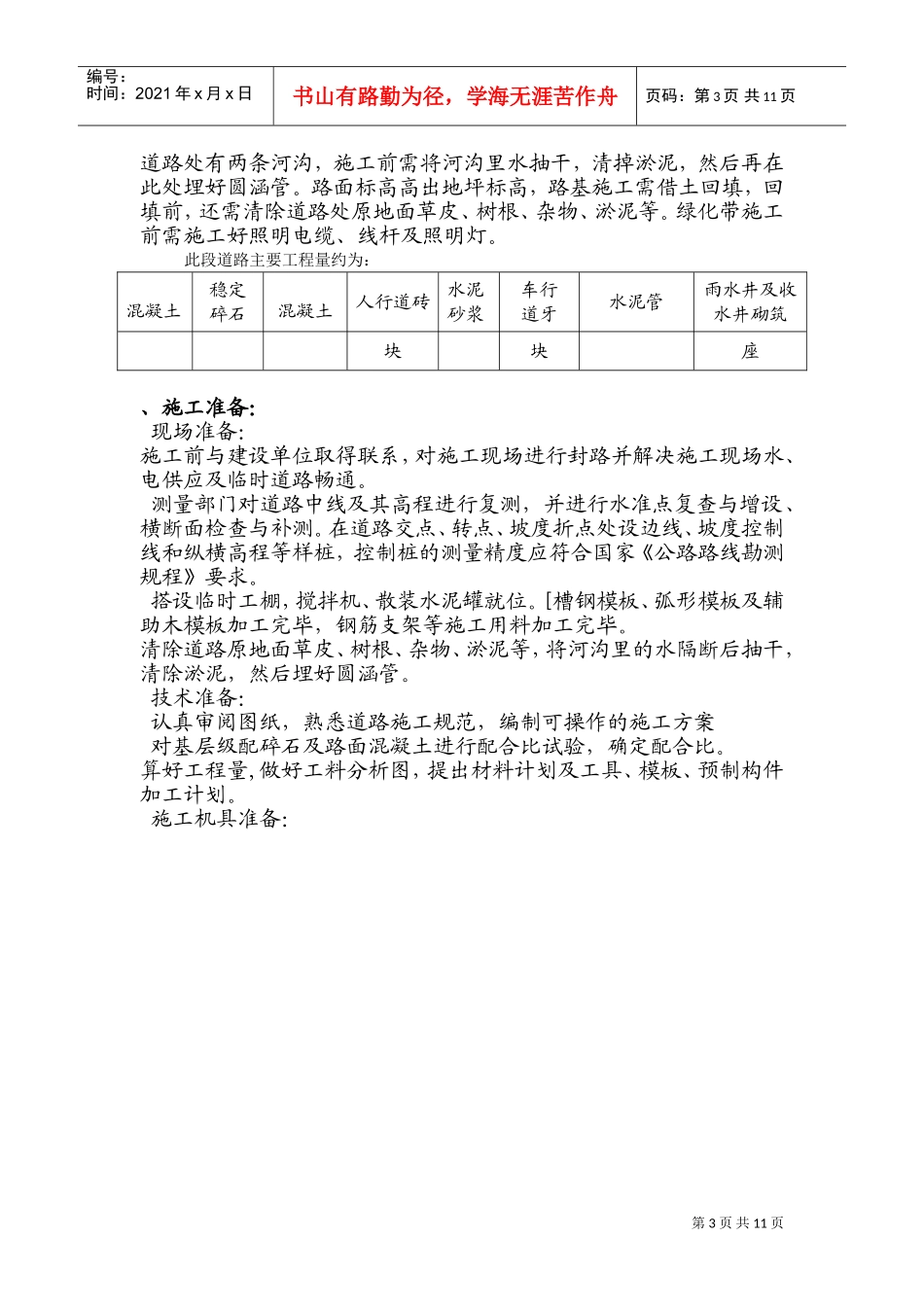 兴业路道路工程(万顺路_榭北路段)施工组织设计方案(DOC17页)_第3页