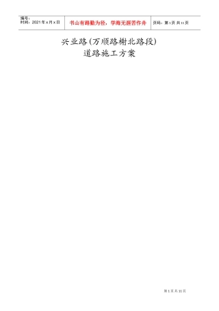 兴业路道路工程(万顺路_榭北路段)施工组织设计方案(DOC17页)