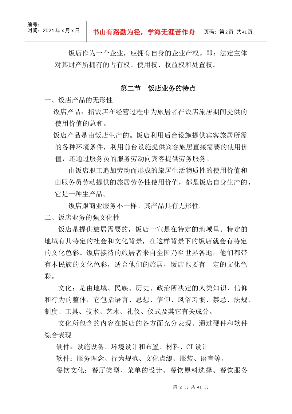 _中国旅游饭店和饭店管理--饭店的管理形式（DOC 47页）_第2页