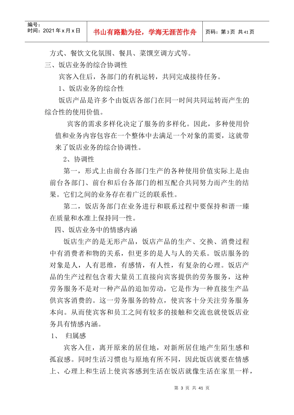 _中国旅游饭店和饭店管理--饭店的管理形式（DOC 47页）_第3页