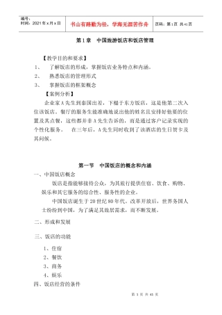 _中国旅游饭店和饭店管理--饭店的管理形式（DOC 47页）