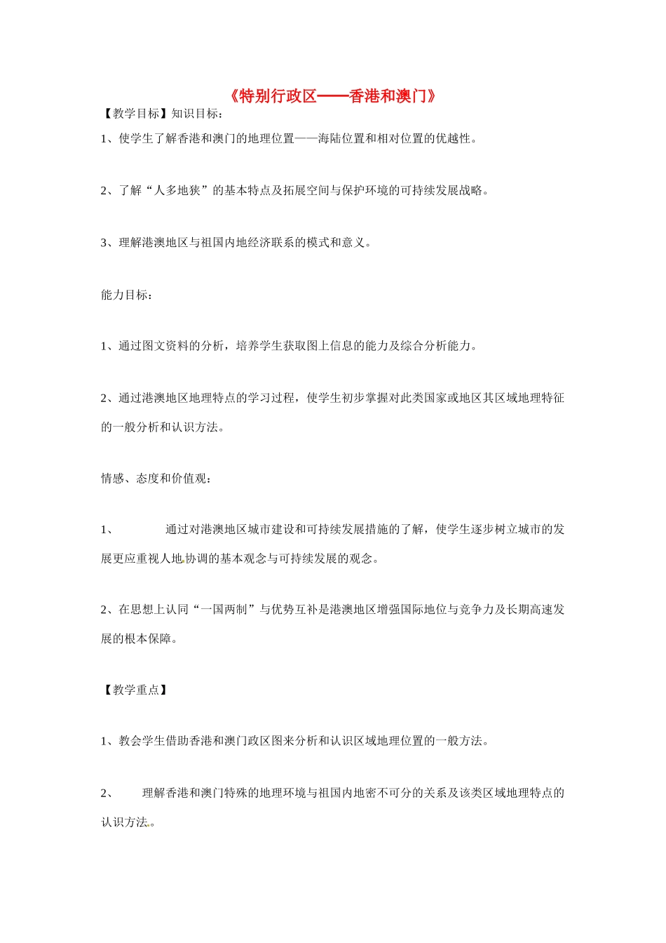 八年级地理下册 第七章 南方地区 第三节 香港和澳门教案1 （新版）新人教版_第1页