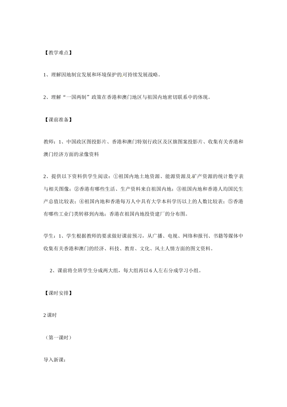八年级地理下册 第七章 南方地区 第三节 香港和澳门教案1 （新版）新人教版_第2页