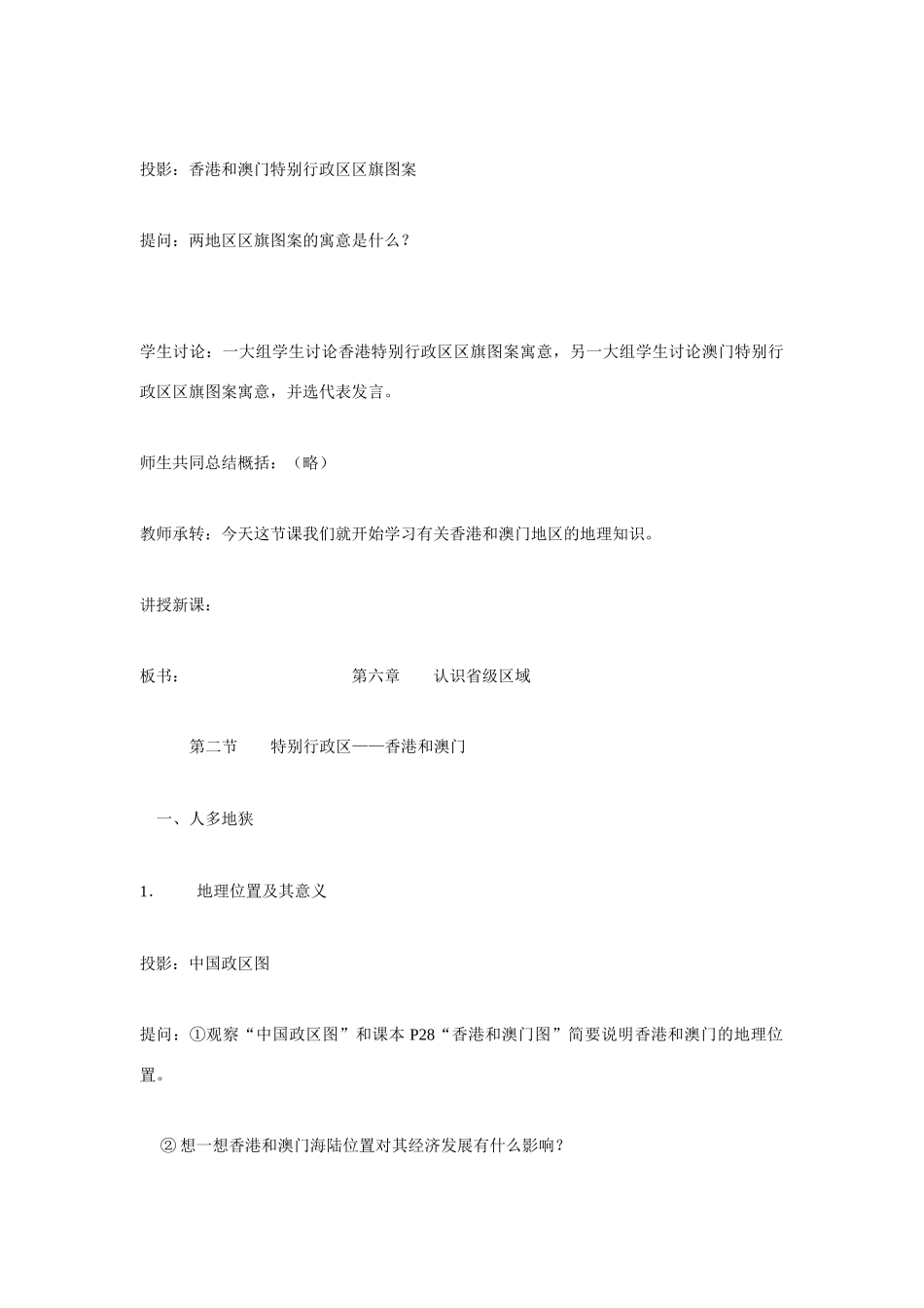 八年级地理下册 第七章 南方地区 第三节 香港和澳门教案1 （新版）新人教版_第3页