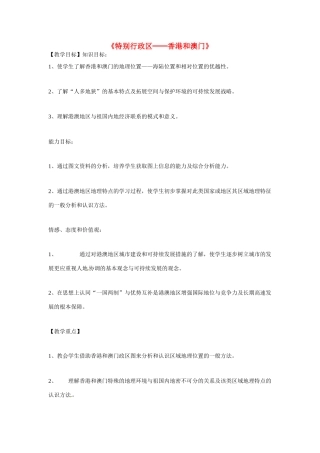 八年级地理下册 第七章 南方地区 第三节 香港和澳门教案1 （新版）新人教版