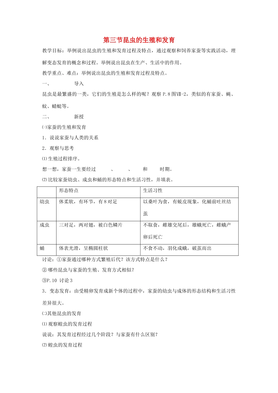 八年级生物上册 14.3《昆虫的生殖和发育》教案 苏教版_第1页
