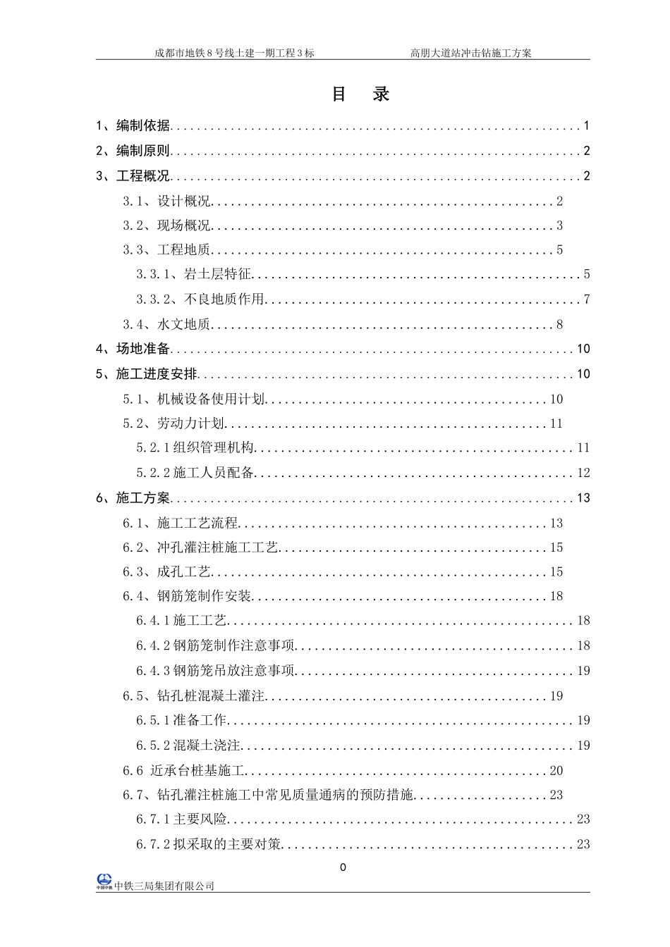 冲击钻钻孔灌注桩施工方案(DOC36页)_第1页