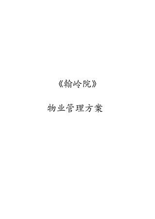 [房地产]《翰岭院》物业管理方案(doc68页)