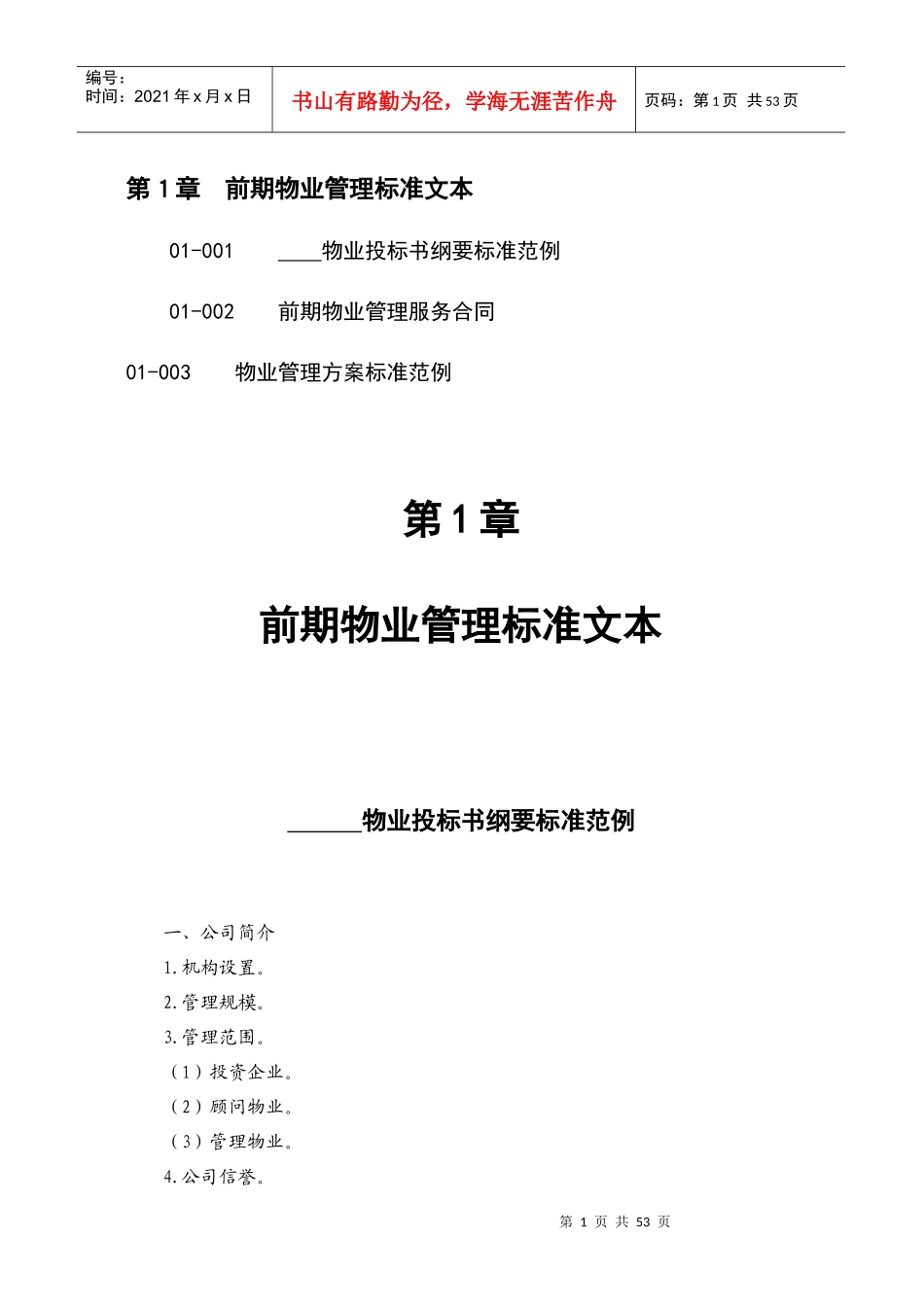 前期物业管理规范_第1页