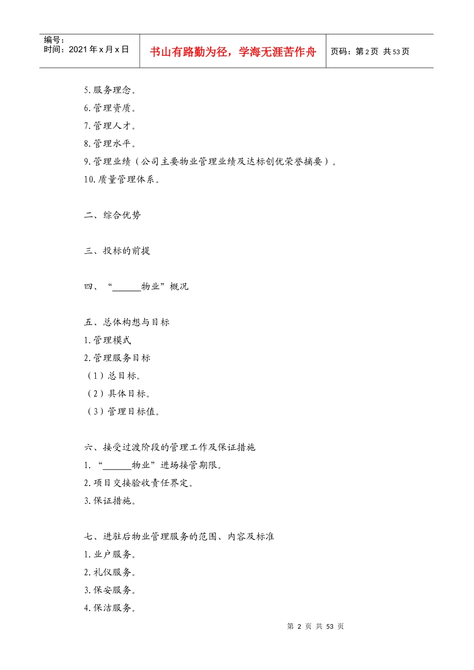 前期物业管理规范_第2页