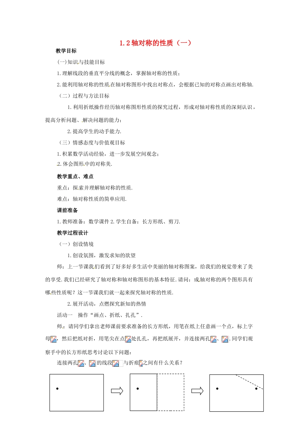八年级数学上册 1.2轴对称的性质（第1课时）教案 苏科版_第1页