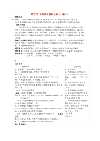 江苏省盐城东台市唐洋镇八年级生物上册《第五节 鸟类的生殖和发育（1课时）》教案 苏教版