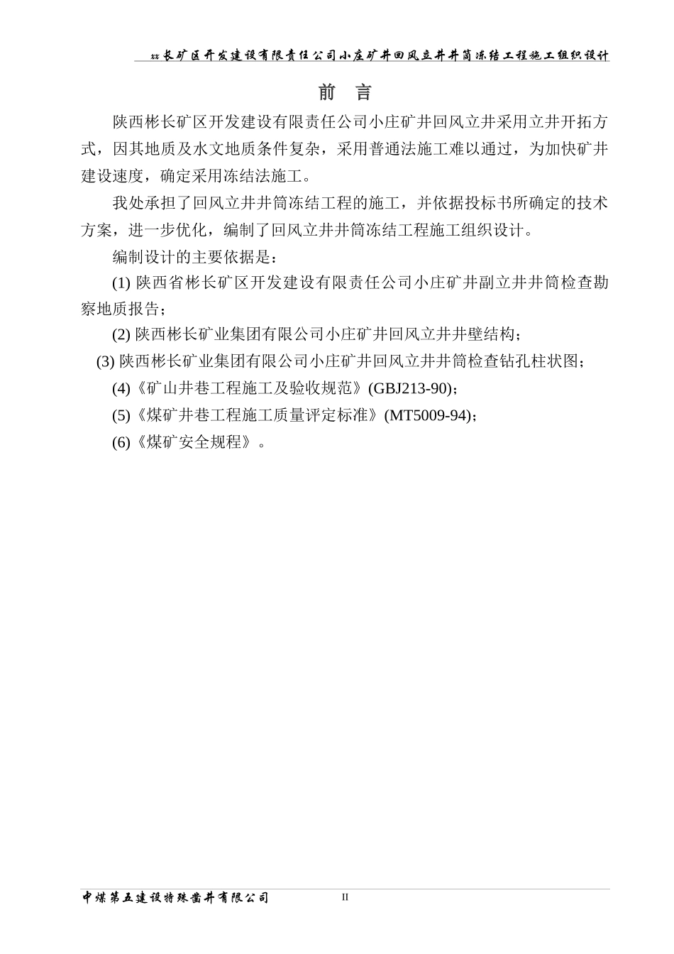 xx_煤矿风井井施工组织设计_第3页
