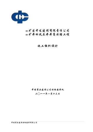 xx_煤矿风井井施工组织设计