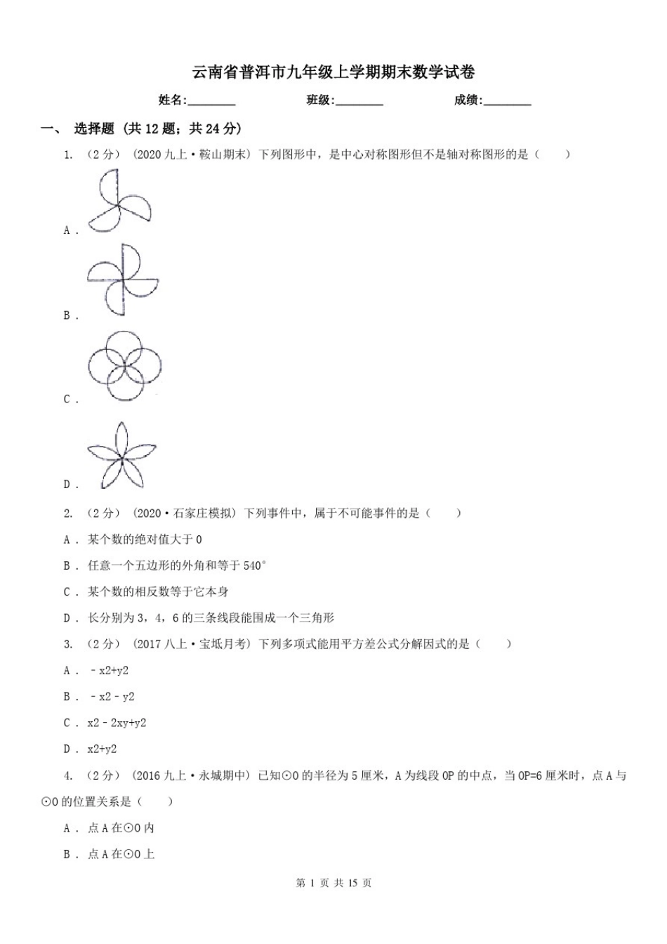 云南省普洱市九年级上学期期末数学试卷_第1页