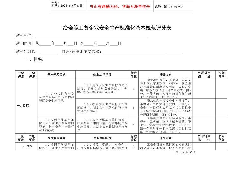 冶金、工贸通用标准评分表_第1页