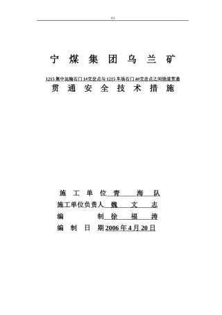 1215集中运输石门1#交岔点与车场石门4#交岔点贯通