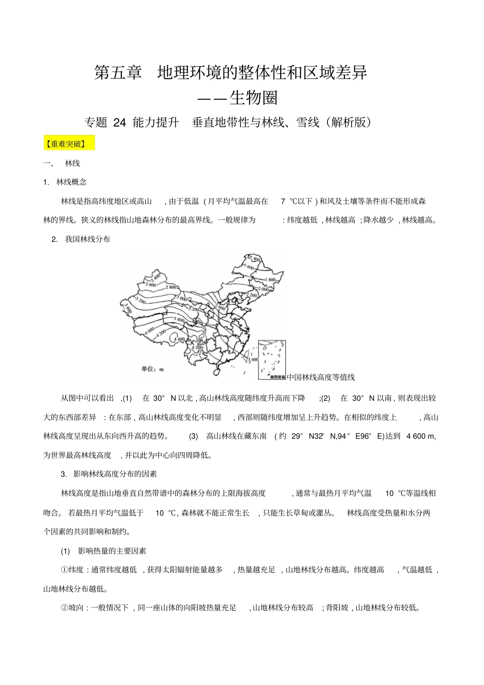 专题24能力提升垂直地带性与林线、雪线解析版_第1页