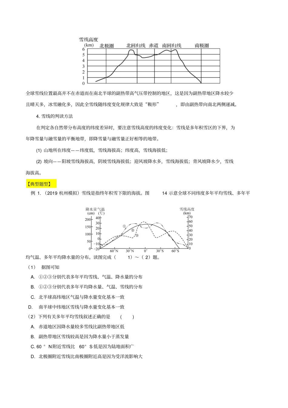 专题24能力提升垂直地带性与林线、雪线解析版_第3页